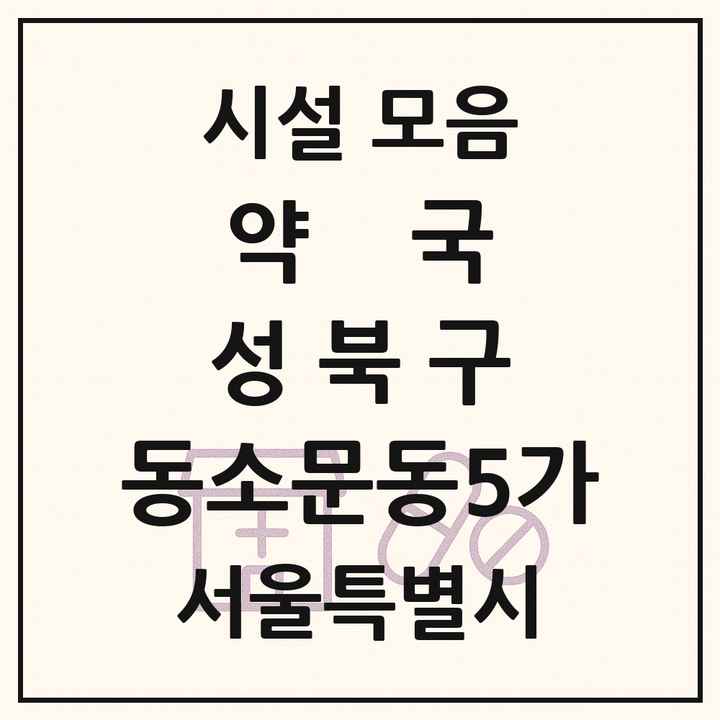 서울특별시 성북구 동소문동5가 약국 목록